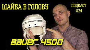 Шайба в голову. Обзор хоккейного шлема BAUER 4500