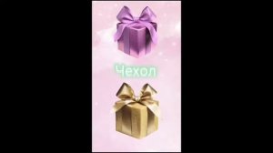 Выбирашки из Тик Тока- Подарки🎁
