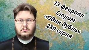 СТРИМ. Один дубль. 280 серия. Старокатолический митрополит ✠ Павел Бегичев отвечает на ваши вопросы