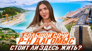 РАЙОН ДЛЯ ЖИЗНИ В СОЧИ | СКОРО ЕГО БУДЕТ НЕ УЗНАТЬ!