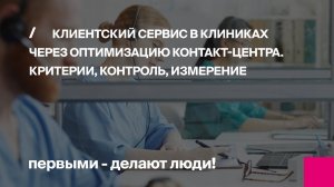 Онлайн-конференция Клиентский сервис в клиниках через оптимизацию контакт-центра.