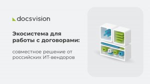 24.06.13 Экосистема для работы с договорами совместное решение от российских ИТ-вендоров