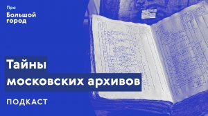 Тайны московских архивов | Подкаст «Про Большой город»