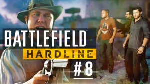 Суверенная земля ➤ Battlefield Hardline ➤ ПРОХОЖДЕНИЕ ➤ 8 ЭПИЗОД