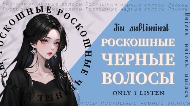 ॐ????????? ????? ????: РОСКОШНЫЕ ЧЕРНЫЕ ВОЛОСЫ ?????? ⚤ САБЛИМИНАЛ смотреть онлайн