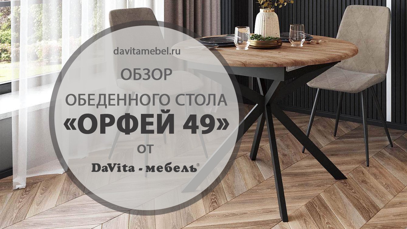 Обзор обеденного стола «Орфей 49» от «DaVita-мебель»