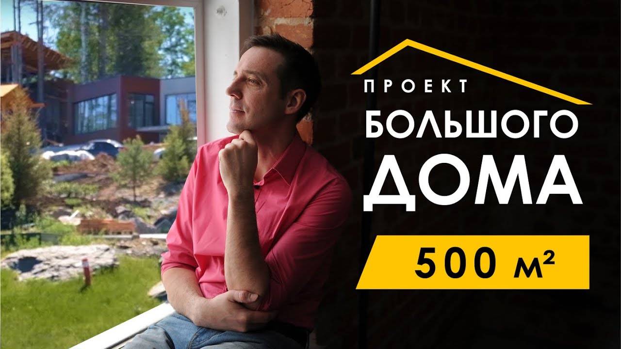 Обзор проекта дома 500м. Как нужно проектировать дома? Основные принципы проектирования дома.