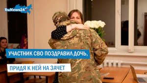 Участник СВО поздравил дочь, придя к ней на зачет