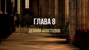 ДЕЯНИЯ АПОСТОЛОВ 8 гл. // Глотов Андрей // Вечернее служение, пятница // адвентисты брянска