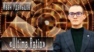 «Ultima Ratio» #ИванУдальцов