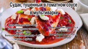 Приготовление судака.Судак, тушенный в томатном соусе в мультиварке