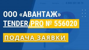 ООО АВАНТАЖ _ ПОДАЧА ЗАЯВКИ НА ТЕНДЕР.ПРО _ № 556020