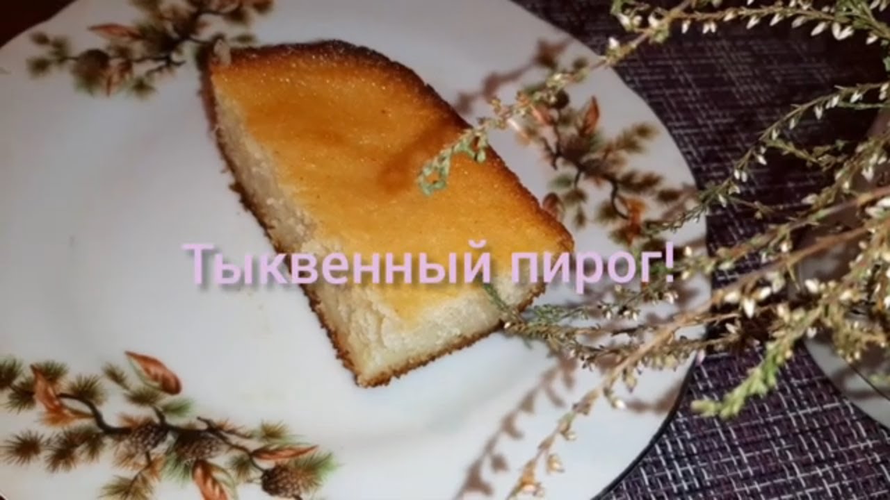 Тыквенный пирог!