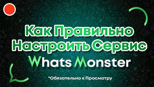 Как правильно настроить сервис WhatsMonster для Ватсап Рассылки смотреть онлайн