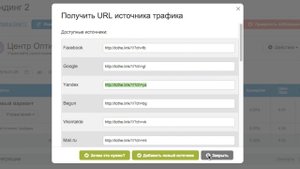 Как настроить ссылку для учета источника трафика в центре оптимизации конверсии LPgenerator?