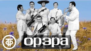 ВИА"ОРЭРА"🪻ВАСИЛЬКИ🪻💞💞💞