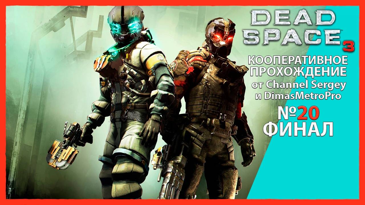 Dead Space 3. КООПЕРАТИВНОЕ ПРОХОЖДЕНИЕ. №20. ФИНАЛ. Конец истории.