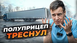 Что СЛУЧИЛОСЬ с ПРИЦЕПОМ за 40 тысяч километров?