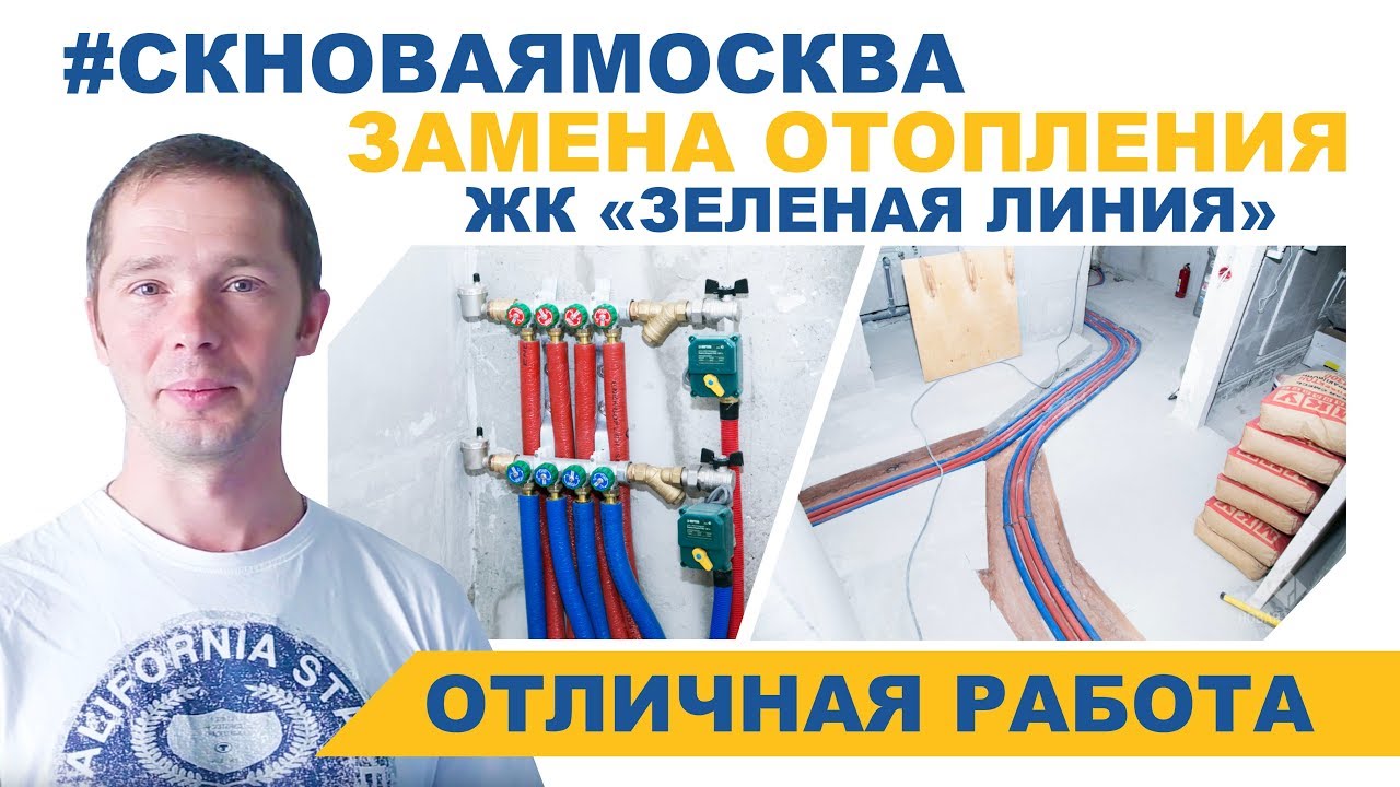 Отзыв - замена отопления в ЖК Зеленая линия смотреть онлайн