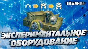 ЭКСПЕРЕМЕНТАЛЬНОЕ ОБОРУДОВАНИЕ WOT - В ПАТЧЕ 1.19 - ЧТО ЭТО?