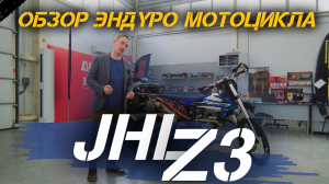 Полный ОБЗОР эндуро-мотоцикла JHLMOTO JHL Z3 от сети мотосалонов X-MOTORS
