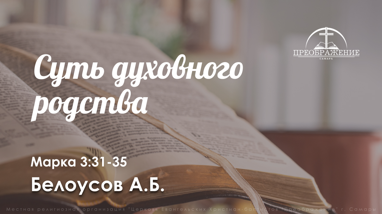 «Суть духовного родства» | Марка 3:31-35 | Белоусов А.Б.