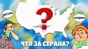 Узнай СТРАНУ по половине очертания! НУБ или ПРО в географии!