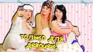 10 DIY ЛАЙФХАКОВ на 8 марта ДЛЯ ПИЖАМНОЙ ВЕЧЕРИНКИ СВОИМИ РУКАМИ