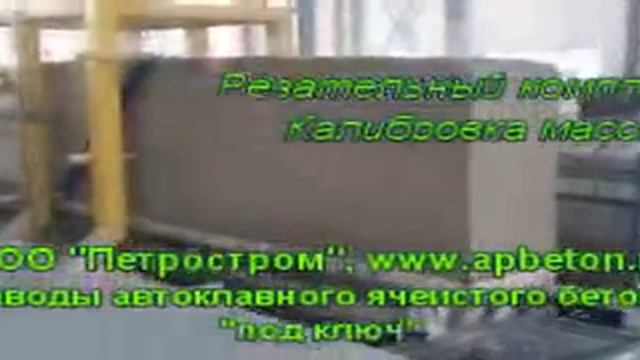 Автоклавный газобетон оборудование для резки массива