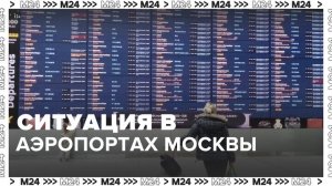 80 рейсов задержали и отменили в аэропортах Москвы - Москва 24