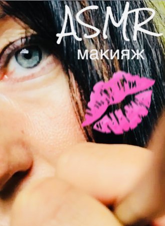 АСМР БЫСТРЫЙ МАКИЯЖ | ASMR Сделаю тебе макияж ? Видео для сна ?