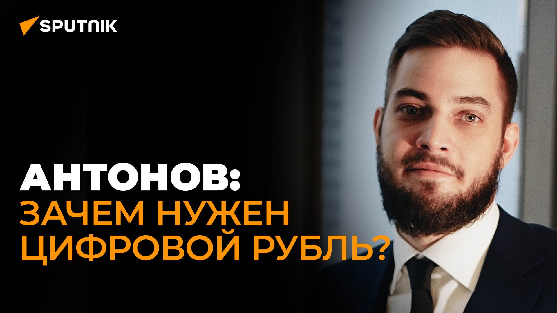 Экономист Антонов: цифровые валюты выгодны всем странам, кроме США