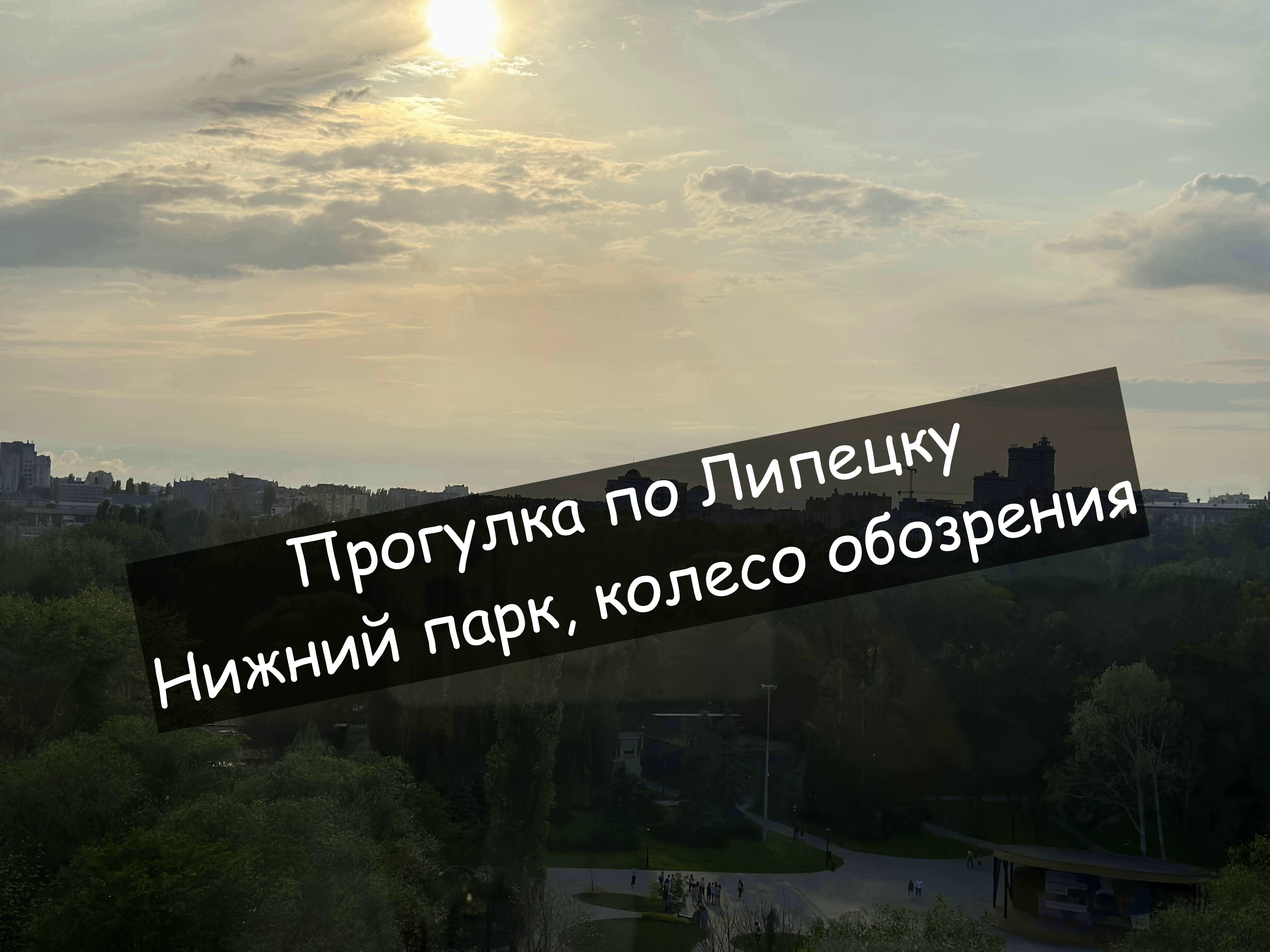 Прогулка по Нижнему парку. Липецк 2023