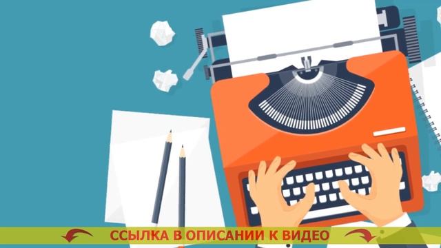 ? Копирайт работа ✔ Бесплатный курс копирайтер ?