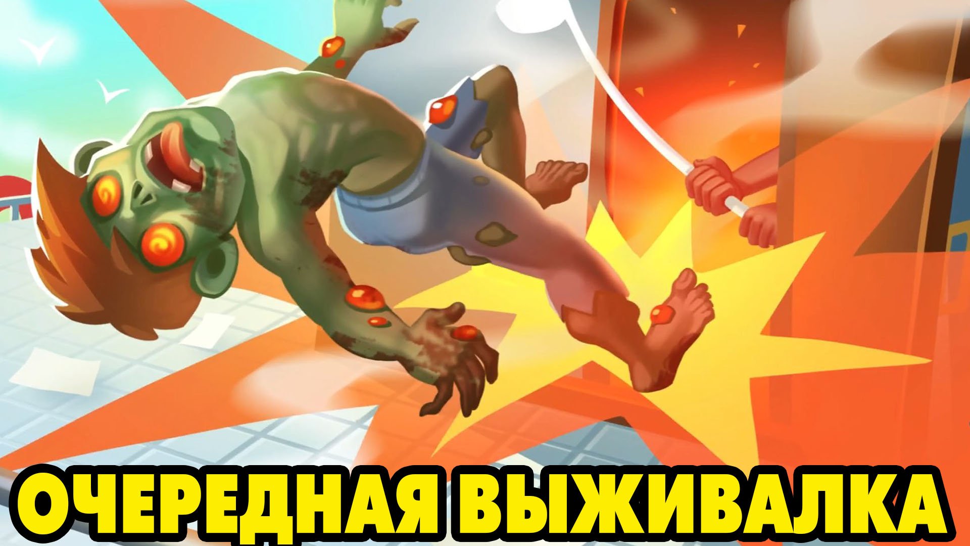 Grand Survival  ЗОМБИАПОКАЛИПСИС НАСТУПИЛ ВНЕЗАПНО ?
