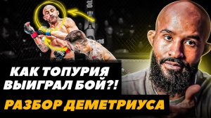 Как Илия Топурия выиграл бой? Деметриус Джонсон разбирает бой Топурия - Волкановски | FightSpace MMA
