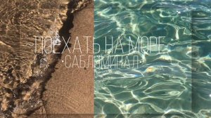 ~поехать на море~•саблиминал•