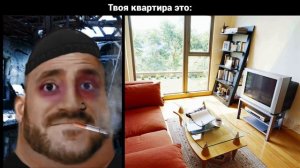 Твоя квартира это: