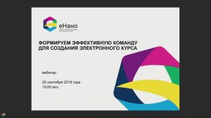 Формируем эффективную команду для создания электронного курса