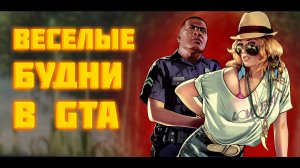 ВЕСЕЛЫЕ БУДНИ В ГТА 5 ??? (GTA 5 И GTA RP)