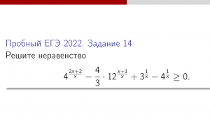 Задание 14.#8 Решение неравенства . Пробный ЕГЭ 2022
