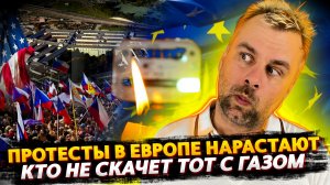 КТО НЕ СКАЧЕТ ТОТ С ГАЗОМ | ПРОТЕСТЫ В ЕВРОПЕ НАБИРАЮТ ОБОРОТЫ | HASTA LA VISTA ДЖОНСОН