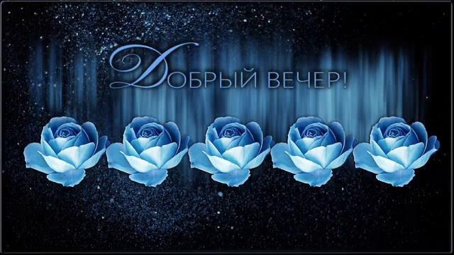 ?ДОБРЫЙ ВЕЧЕР!? Анимационное пожелание ?#добрыйвечер