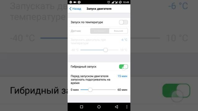 Управление дистанционным запуском из приложения AUTOLIS