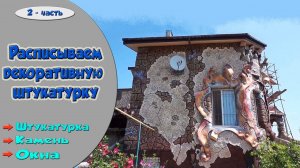 Покраска декоративной штукатурки.