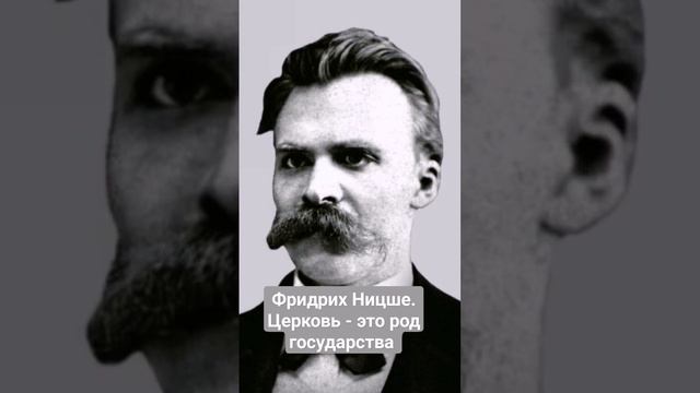 Фридрих Ницше. Церковь - это род государства