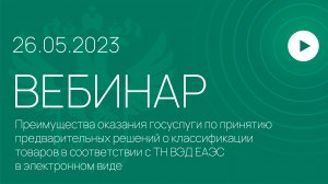 Вебинар на тему «Преимущества оказания госуслуги по принятию предварительных решений»