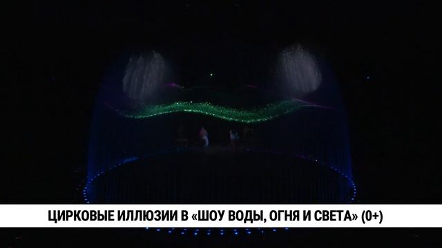Российское цирковое «Шоу воды, огня и света» продолжает покорять хабаровскую публику