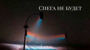 Рем Дигга - снега не будет