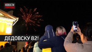 День города прошёл в Дедовске